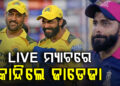ଲାଇଭ୍ ମ୍ୟାଚ୍‌ରେ କାହିଁକି କାନ୍ଦିଲେ ଜାଡେଜା?, ଭିଡିଓ ଭାଇରଲ…
