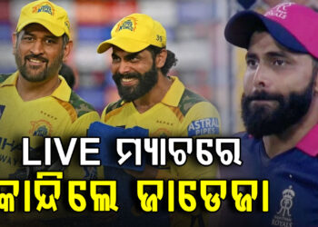 ଲାଇଭ୍ ମ୍ୟାଚ୍‌ରେ କାହିଁକି କାନ୍ଦିଲେ ଜାଡେଜା?, ଭିଡିଓ ଭାଇରଲ…