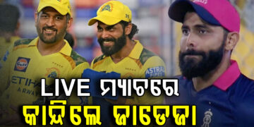 ଲାଇଭ୍ ମ୍ୟାଚ୍‌ରେ କାହିଁକି କାନ୍ଦିଲେ ଜାଡେଜା?, ଭିଡିଓ ଭାଇରଲ…