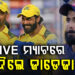 ଲାଇଭ୍ ମ୍ୟାଚ୍ରେ କାହିଁକି କାନ୍ଦିଲେ ଜାଡେଜା?, ଭିଡିଓ ଭାଇରଲ…