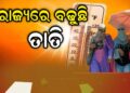 ରାଜ୍ୟରେ ବଢୁଛି ତାତି, ଆଗକୁ….