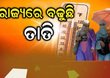 ରାଜ୍ୟରେ ବଢୁଛି ତାତି, ଆଗକୁ….