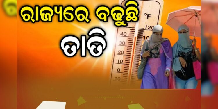 ରାଜ୍ୟରେ ବଢୁଛି ତାତି, ଆଗକୁ….