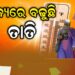 ରାଜ୍ୟରେ ବଢୁଛି ତାତି, ଆଗକୁ….