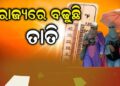 ରାଜ୍ୟରେ ବଢ଼ିବାରେ ଲାଗିଛି ଖରାର ପ୍ରକୋପ