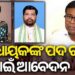 ଦାଶରଥି ଓ ସୋଫିଆ ସଭ୍ୟ ପଦ ରଦ୍ଦ ପାଇଁ କଂଗ୍ରେସର ଆବେଦନ