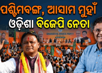 ପଶ୍ଚିମବଙ୍ଗ ଓ ଆସାମ ନିର୍ବାଚନ ପାଇଁ ପ୍ରଚାର କରିବେ ଓଡ଼ିଆ ନେତା