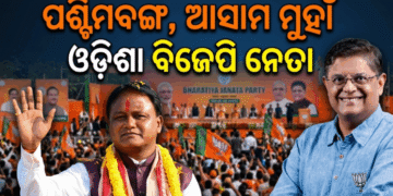 ପଶ୍ଚିମବଙ୍ଗ ଓ ଆସାମ ନିର୍ବାଚନ ପାଇଁ ପ୍ରଚାର କରିବେ ଓଡ଼ିଆ ନେତା