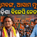 ପଶ୍ଚିମବଙ୍ଗ ଓ ଆସାମ ନିର୍ବାଚନ ପାଇଁ ପ୍ରଚାର କରିବେ ଓଡ଼ିଆ ନେତା