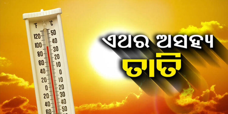 ରାଜ୍ୟରେ ଆଜିଠାରୁ ବଢିବ ତାତି