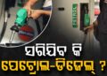 ଦେଶରେ ସରି ସାରି ଆସୁଛି କି ପେଟ୍ରୋଲ- ଡିଜେଲ