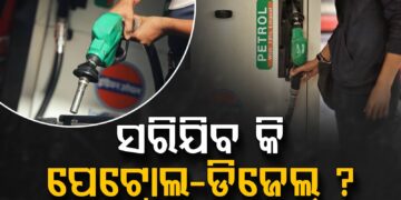 ଦେଶରେ ସରି ସାରି ଆସୁଛି କି ପେଟ୍ରୋଲ- ଡିଜେଲ
