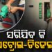 ଦେଶରେ ସରି ସାରି ଆସୁଛି କି ପେଟ୍ରୋଲ- ଡିଜେଲ