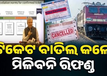 କନଫର୍ମ ହୋଇଥିବା ଟିକେଟ୍ ବାତିଲ ନିୟମରେ ପରିବର୍ତ୍ତନ