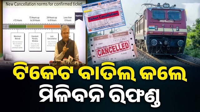 କନଫର୍ମ ହୋଇଥିବା ଟିକେଟ୍ ବାତିଲ ନିୟମରେ ପରିବର୍ତ୍ତନ
