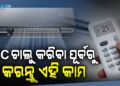 AC ଚାଲୁ କରିବା ପୂର୍ବରୁ ଜାଣି ରଖନ୍ତୁ….