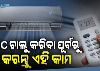 AC ଚାଲୁ କରିବା ପୂର୍ବରୁ ଜାଣି ରଖନ୍ତୁ….