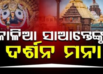 ଆସନ୍ତାକାଲି ୫ ଘଣ୍ଟା ବନ୍ଦ ରହିବ ଜଗା ଦର୍ଶନ