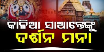 ଆସନ୍ତାକାଲି ୫ ଘଣ୍ଟା ବନ୍ଦ ରହିବ ଜଗା ଦର୍ଶନ