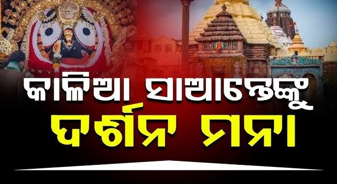 ଆସନ୍ତାକାଲି ୫ ଘଣ୍ଟା ବନ୍ଦ ରହିବ ଜଗା ଦର୍ଶନ