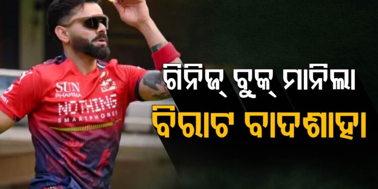 ଗିନିଜ୍ ବୁକ୍ ସେୟାର୍ କଲା ବିରାଟ କୋହଲିଙ୍କ ରେକର୍ଡ