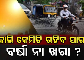 ନଜର ପକାନ୍ତୁ ଆସନ୍ତାକାଲି କେମିତି ରହିବ ପାଗ