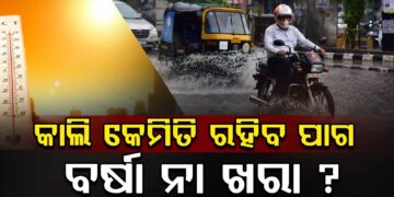 ନଜର ପକାନ୍ତୁ ଆସନ୍ତାକାଲି କେମିତି ରହିବ ପାଗ