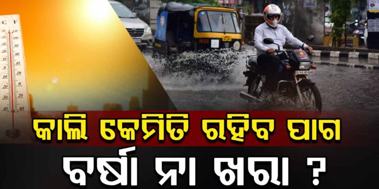 ନଜର ପକାନ୍ତୁ ଆସନ୍ତାକାଲି କେମିତି ରହିବ ପାଗ