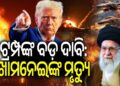 ଇରାନର ସର୍ବୋଚ୍ଚ ନେତା ଆୟୋତଲା ଅଲ୍ଲୀ ଖାମେନେଇଙ୍କ ମୃତ୍ୟୁ