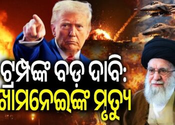 ଇରାନର ସର୍ବୋଚ୍ଚ ନେତା ଆୟୋତଲା ଅଲ୍ଲୀ ଖାମେନେଇଙ୍କ ମୃତ୍ୟୁ