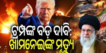 ଇରାନର ସର୍ବୋଚ୍ଚ ନେତା ଆୟୋତଲା ଅଲ୍ଲୀ ଖାମେନେଇଙ୍କ ମୃତ୍ୟୁ