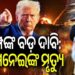 ଇରାନର ସର୍ବୋଚ୍ଚ ନେତା ଆୟୋତଲା ଅଲ୍ଲୀ ଖାମେନେଇଙ୍କ ମୃତ୍ୟୁ