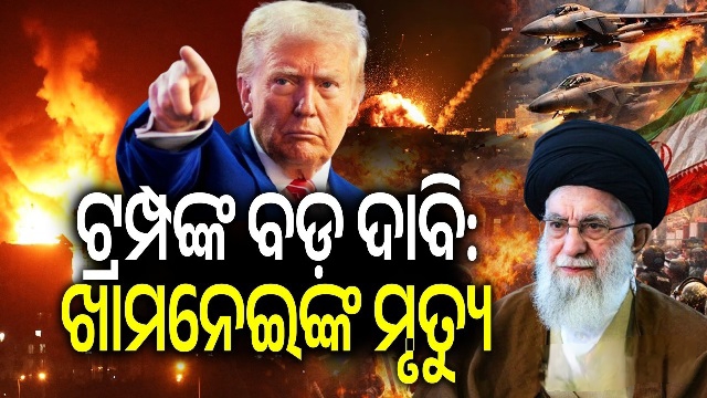 ଇରାନର ସର୍ବୋଚ୍ଚ ନେତା ଆୟୋତଲା ଅଲ୍ଲୀ ଖାମେନେଇଙ୍କ ମୃତ୍ୟୁ