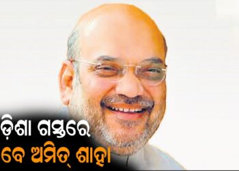 ଆଜି ଓଡ଼ିଶା ଗସ୍ତରେ ଆସୁଛନ୍ତି କେନ୍ଦ୍ର ଗୃହ ମନ୍ତ୍ରୀ ଅମିତ ଶାହ