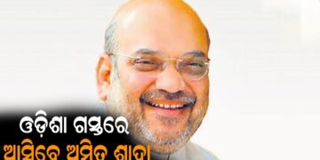 ଆଜି ଓଡ଼ିଶା ଗସ୍ତରେ ଆସୁଛନ୍ତି କେନ୍ଦ୍ର ଗୃହ ମନ୍ତ୍ରୀ ଅମିତ ଶାହ