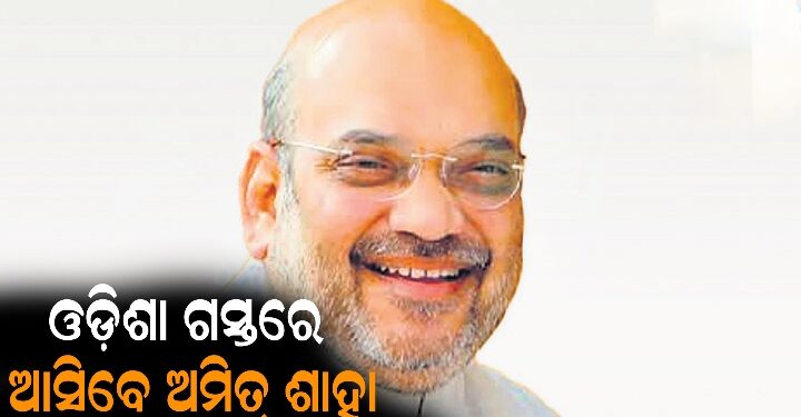 ଆଜି ଓଡ଼ିଶା ଗସ୍ତରେ ଆସୁଛନ୍ତି କେନ୍ଦ୍ର ଗୃହ ମନ୍ତ୍ରୀ ଅମିତ ଶାହ