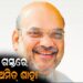 ଆଜି ଓଡ଼ିଶା ଗସ୍ତରେ ଆସୁଛନ୍ତି କେନ୍ଦ୍ର ଗୃହ ମନ୍ତ୍ରୀ ଅମିତ ଶାହ