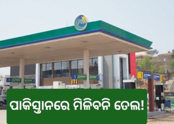 ପାକିସ୍ତାନରେ ଦ୍ରୁତ ଗତିରେ ହ୍ରାସ ପାଉଛି ପେଟ୍ରୋଲ ଏବଂ ଡିଜେଲ ଷ୍ଟକ୍
