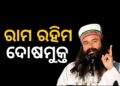 ଡେରା ସଚ୍ଚା ସୌଦା ମୁଖ୍ୟ ଗୁରମିତ ରାମ ରହିମଙ୍କୁ ପଞ୍ଜାବ ଏବଂ ହରିୟାଣା ହାଇକୋର୍ଟ କଲେ ଦୋଷମୁକ୍ତ
