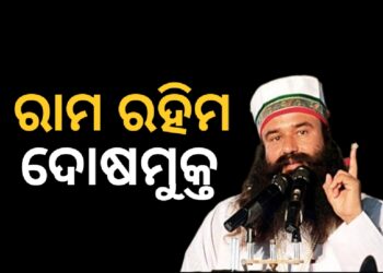 ଡେରା ସଚ୍ଚା ସୌଦା ମୁଖ୍ୟ ଗୁରମିତ ରାମ ରହିମଙ୍କୁ ପଞ୍ଜାବ ଏବଂ ହରିୟାଣା ହାଇକୋର୍ଟ କଲେ ଦୋଷମୁକ୍ତ