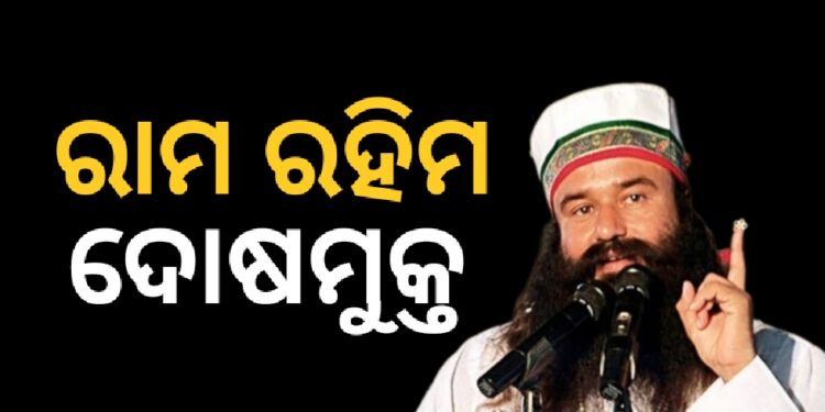 ଡେରା ସଚ୍ଚା ସୌଦା ମୁଖ୍ୟ ଗୁରମିତ ରାମ ରହିମଙ୍କୁ ପଞ୍ଜାବ ଏବଂ ହରିୟାଣା ହାଇକୋର୍ଟ କଲେ ଦୋଷମୁକ୍ତ