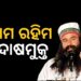 ଡେରା ସଚ୍ଚା ସୌଦା ମୁଖ୍ୟ ଗୁରମିତ ରାମ ରହିମଙ୍କୁ ପଞ୍ଜାବ ଏବଂ ହରିୟାଣା ହାଇକୋର୍ଟ କଲେ ଦୋଷମୁକ୍ତ