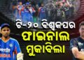 ଟି – ଟ୍ବେଣ୍ଟି ବିଶ୍ବକପରେ ଆଜି ଫାଇନାଲ ଫାଇଟ୍