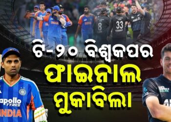 ଟି – ଟ୍ବେଣ୍ଟି ବିଶ୍ବକପରେ ଆଜି ଫାଇନାଲ ଫାଇଟ୍