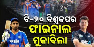 ଟି – ଟ୍ବେଣ୍ଟି ବିଶ୍ବକପରେ ଆଜି ଫାଇନାଲ ଫାଇଟ୍
