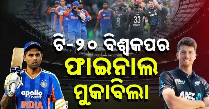 ଟି – ଟ୍ବେଣ୍ଟି ବିଶ୍ବକପରେ ଆଜି ଫାଇନାଲ ଫାଇଟ୍