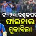 ଟି – ଟ୍ବେଣ୍ଟି ବିଶ୍ବକପରେ ଆଜି ଫାଇନାଲ ଫାଇଟ୍