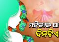 ୮ ମାର୍ଚ୍ଚ କାହିଁକି ପାଳନ ହୁଏ ଅନ୍ତର୍ଜାତୀୟ ମହିଳା ଦିବସ?