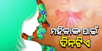 ୮ ମାର୍ଚ୍ଚ କାହିଁକି ପାଳନ ହୁଏ ଅନ୍ତର୍ଜାତୀୟ ମହିଳା ଦିବସ?