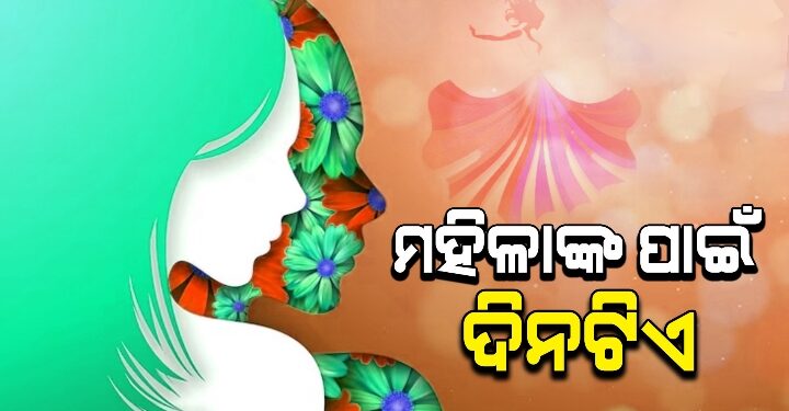 ୮ ମାର୍ଚ୍ଚ କାହିଁକି ପାଳନ ହୁଏ ଅନ୍ତର୍ଜାତୀୟ ମହିଳା ଦିବସ?